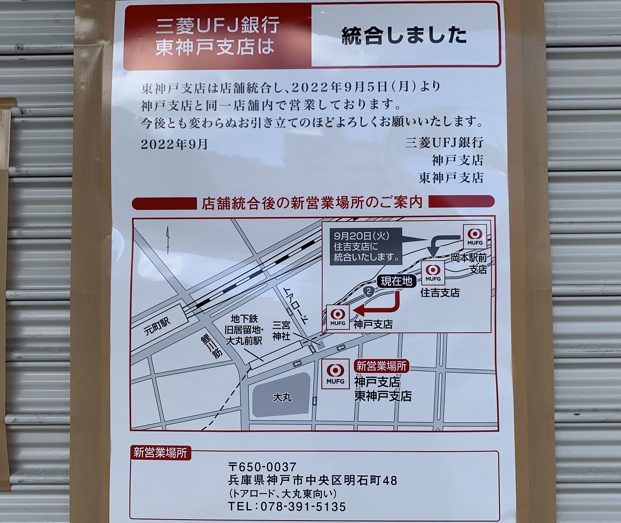 三菱UFJ銀行 東神戸支店