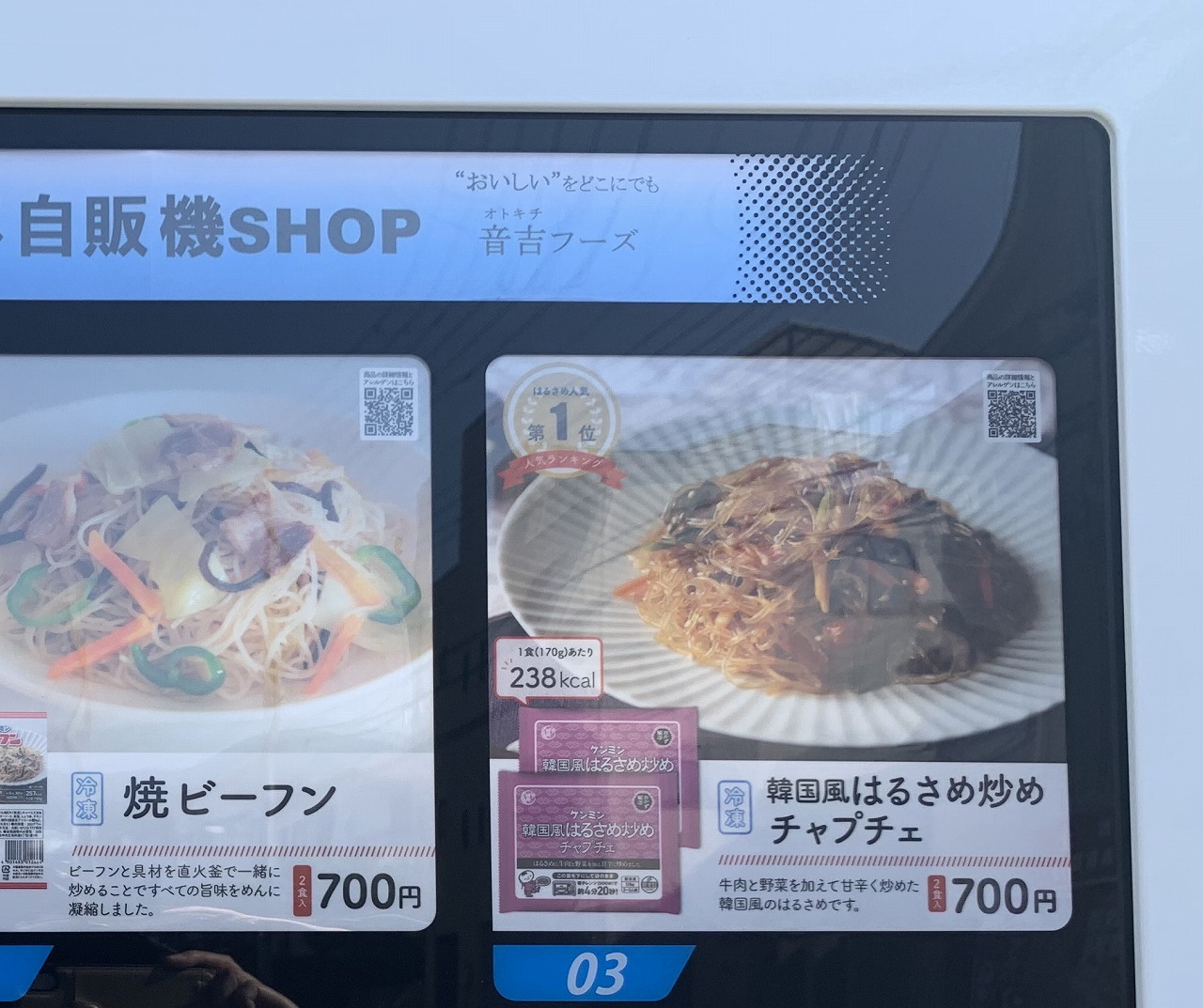 音吉フーズの冷凍自動販売機