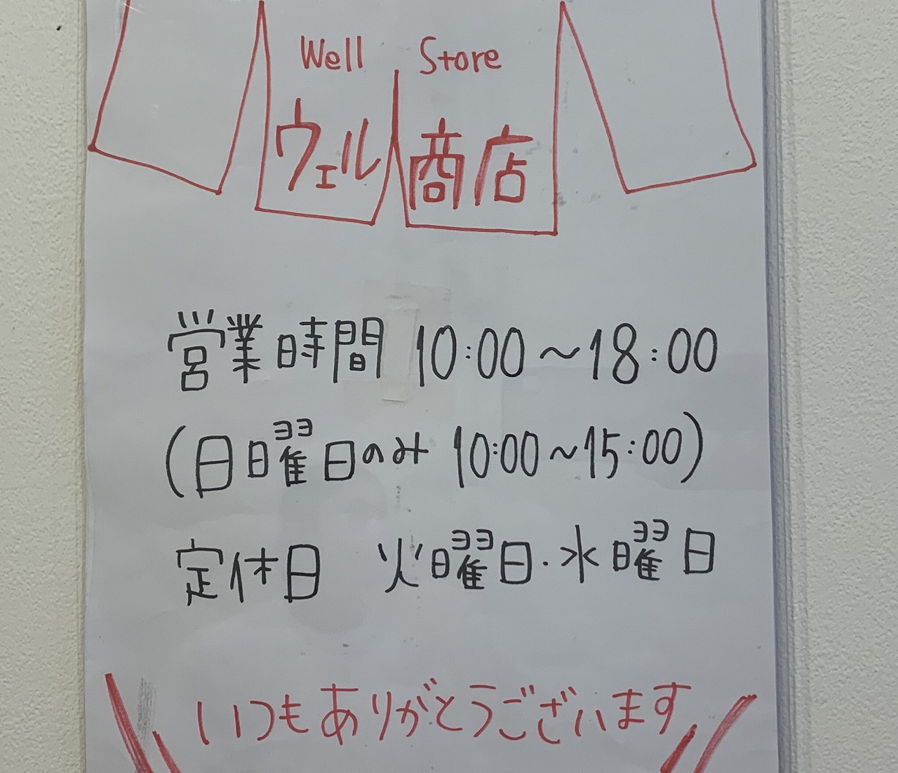 ウェル 商店（well store）