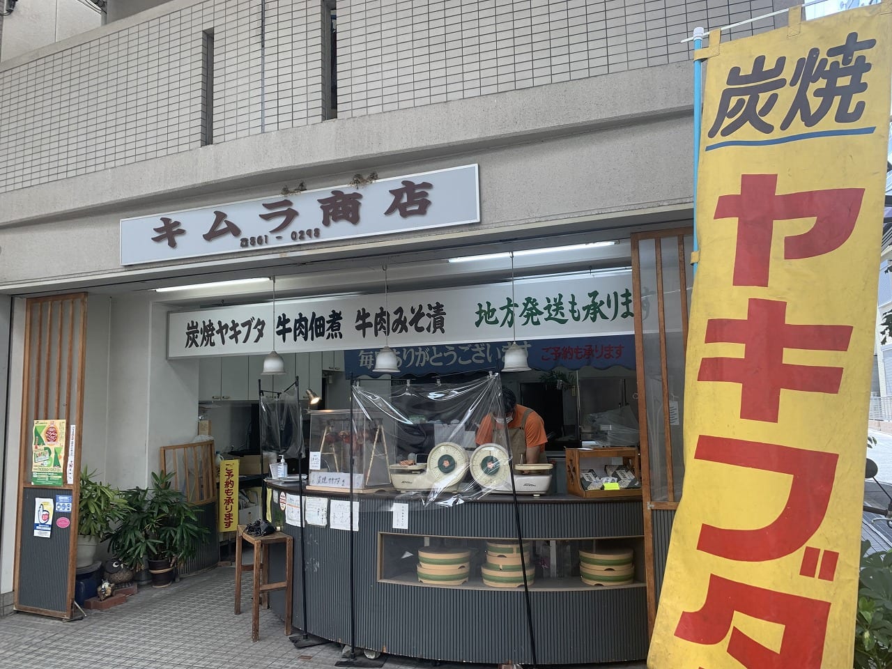 炭火焼き豚「木村商店」