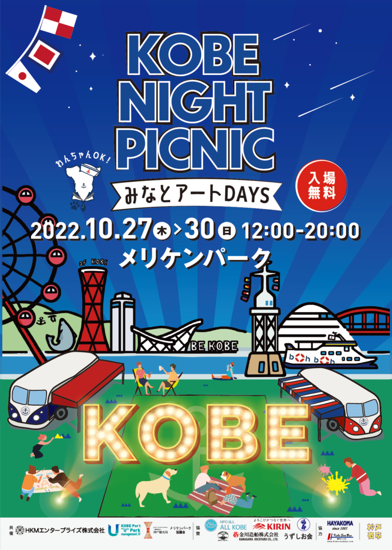 KOBE NIGHT PICNIC2022 みなとアートDAYS