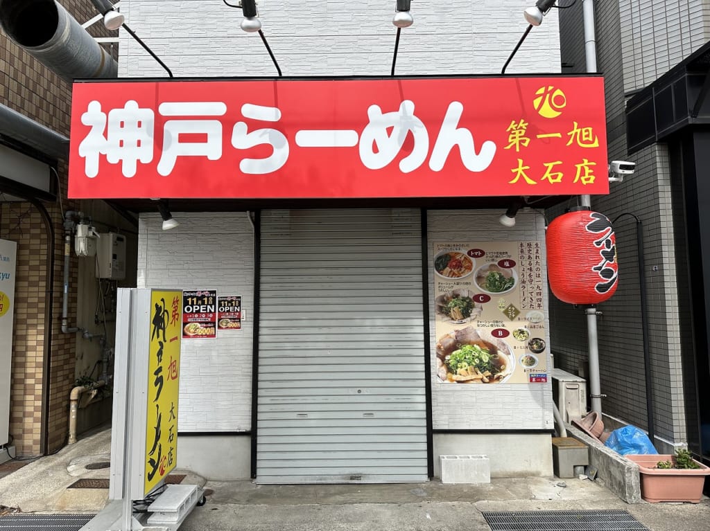 「神戸ら～めん 旭第一 大石店」