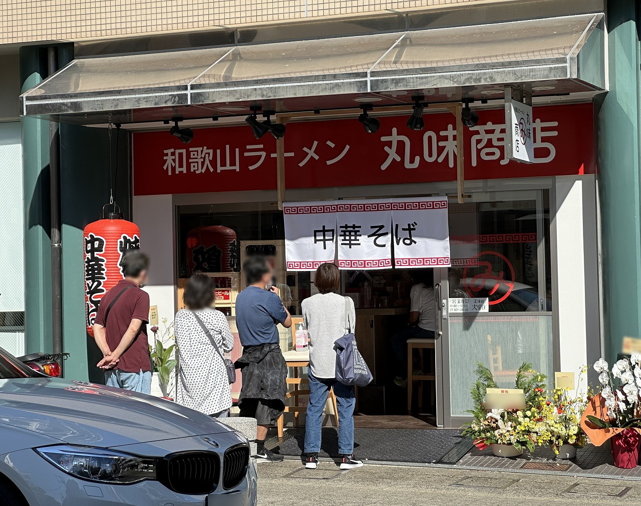 和歌山ラーメン 丸味商店