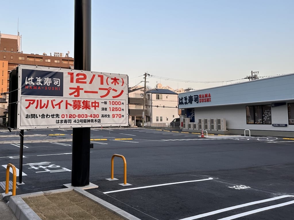 はま寿司 43号阪神青木店