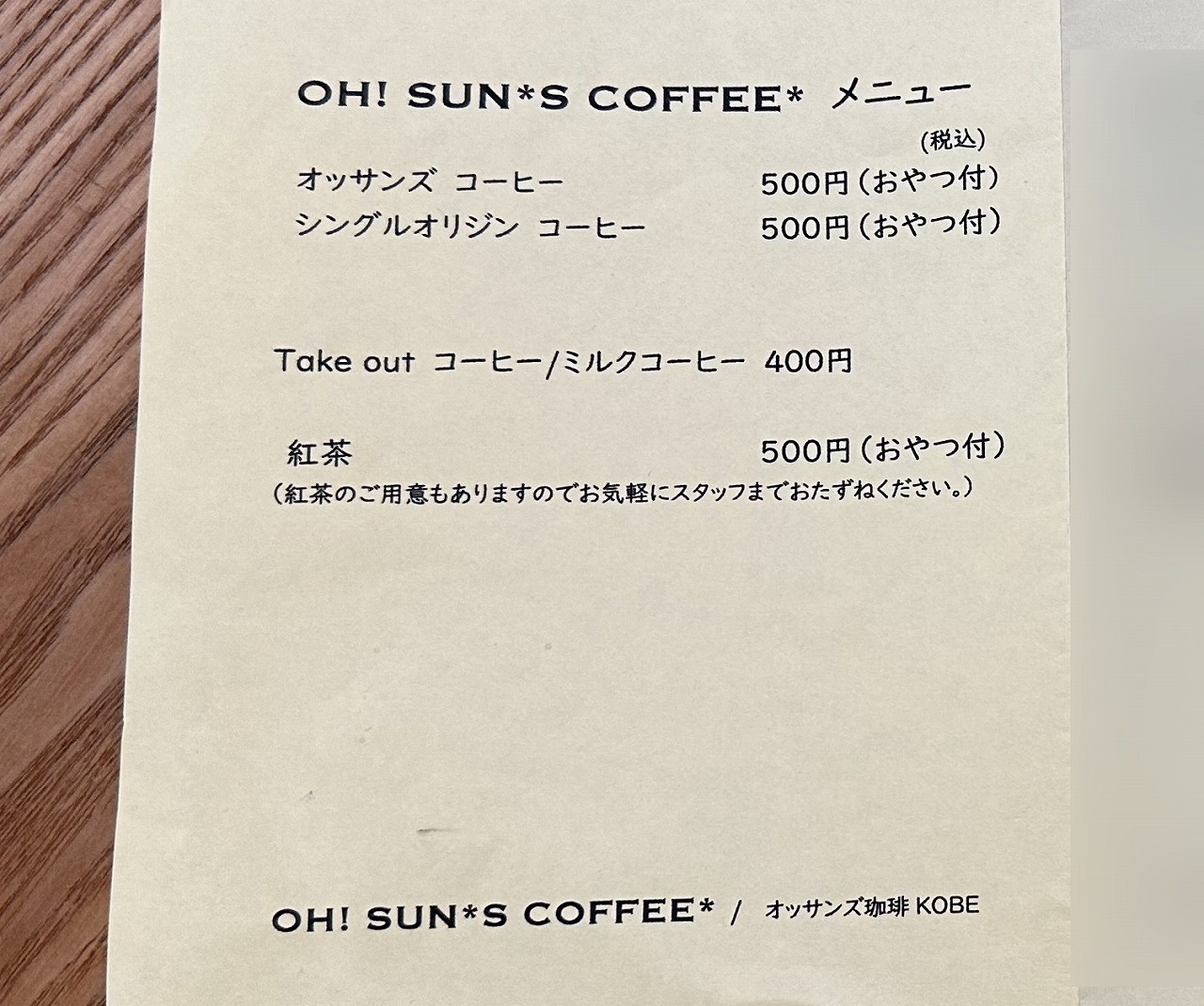 OH! sun*s caffe*/オッサンズ珈琲KOBE