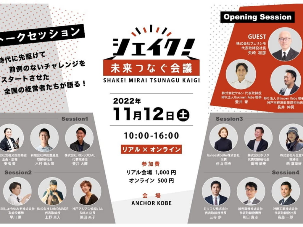 「シェイク！～未来つなぐ会議～」
