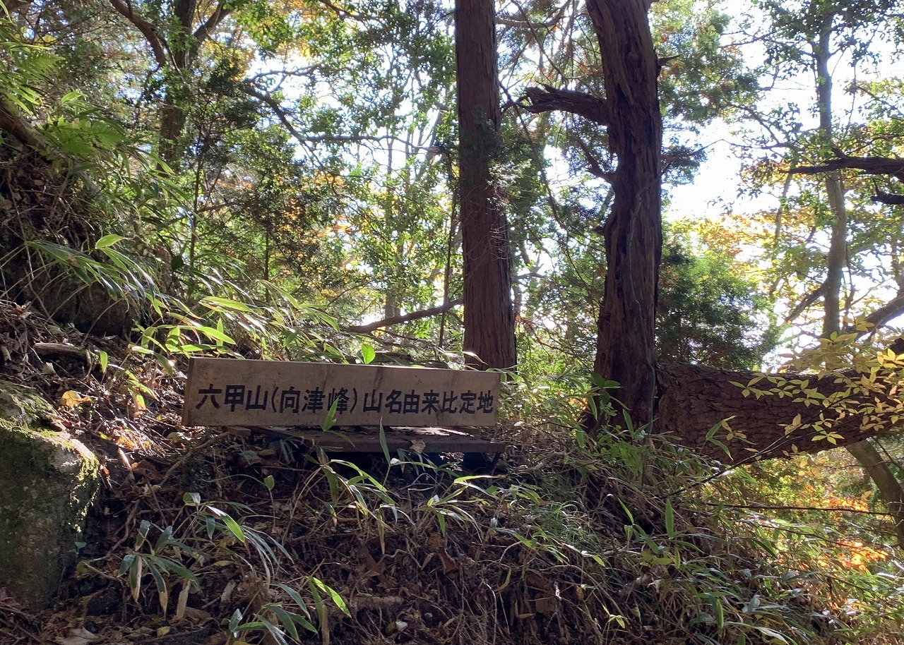 六甲比命大善神社 アクセス