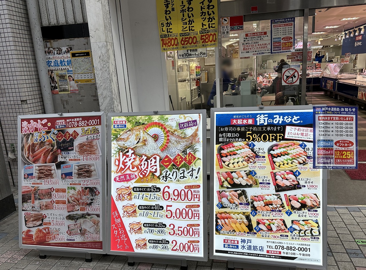 水道筋商店街「大起水産 街のみなと 神戸水道筋店」