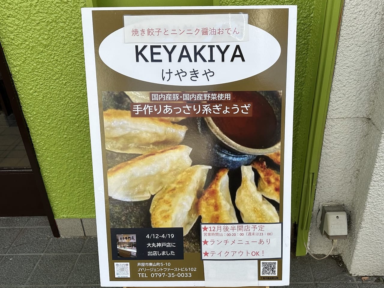 餃子屋「けやきや（KEYAKIYA）」