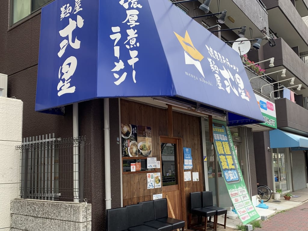 濃厚煮干しラーメン 麺屋 弐星 王子公園