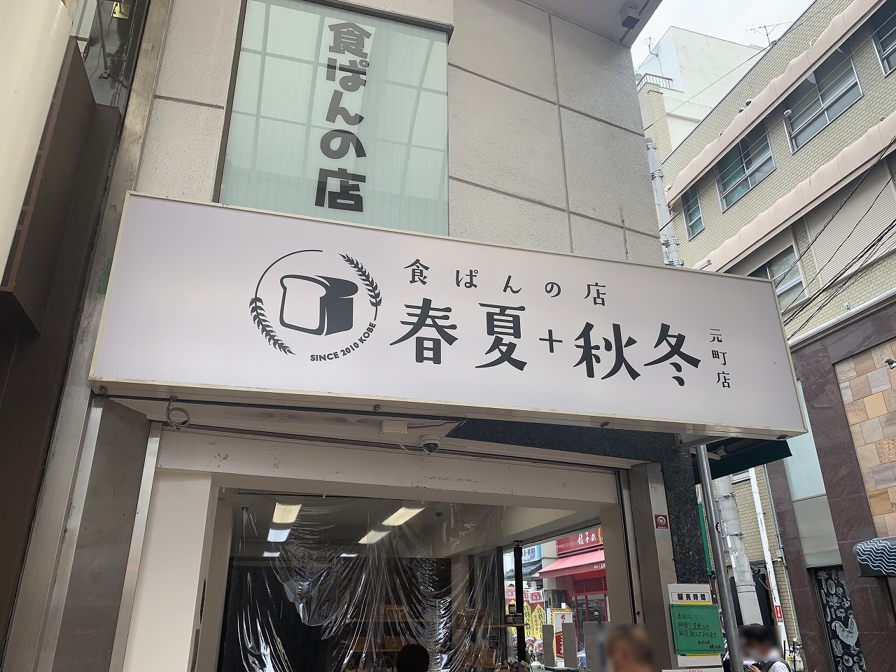 食ぱんの店　春夏+秋冬 元町店