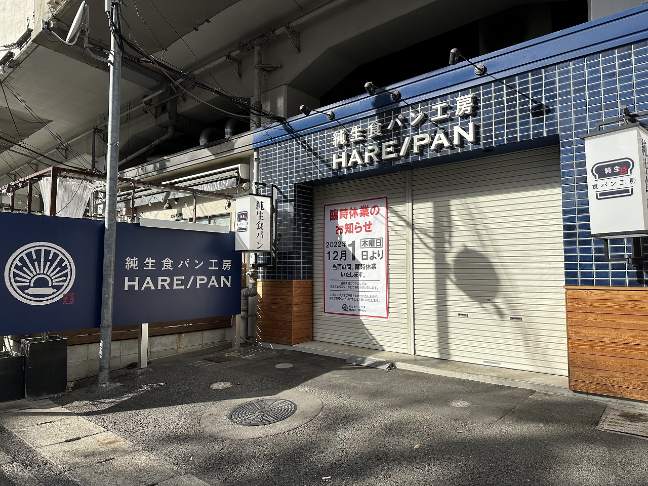 純生食パン工房HARE/PAN(ハレパン) 神戸六甲道店