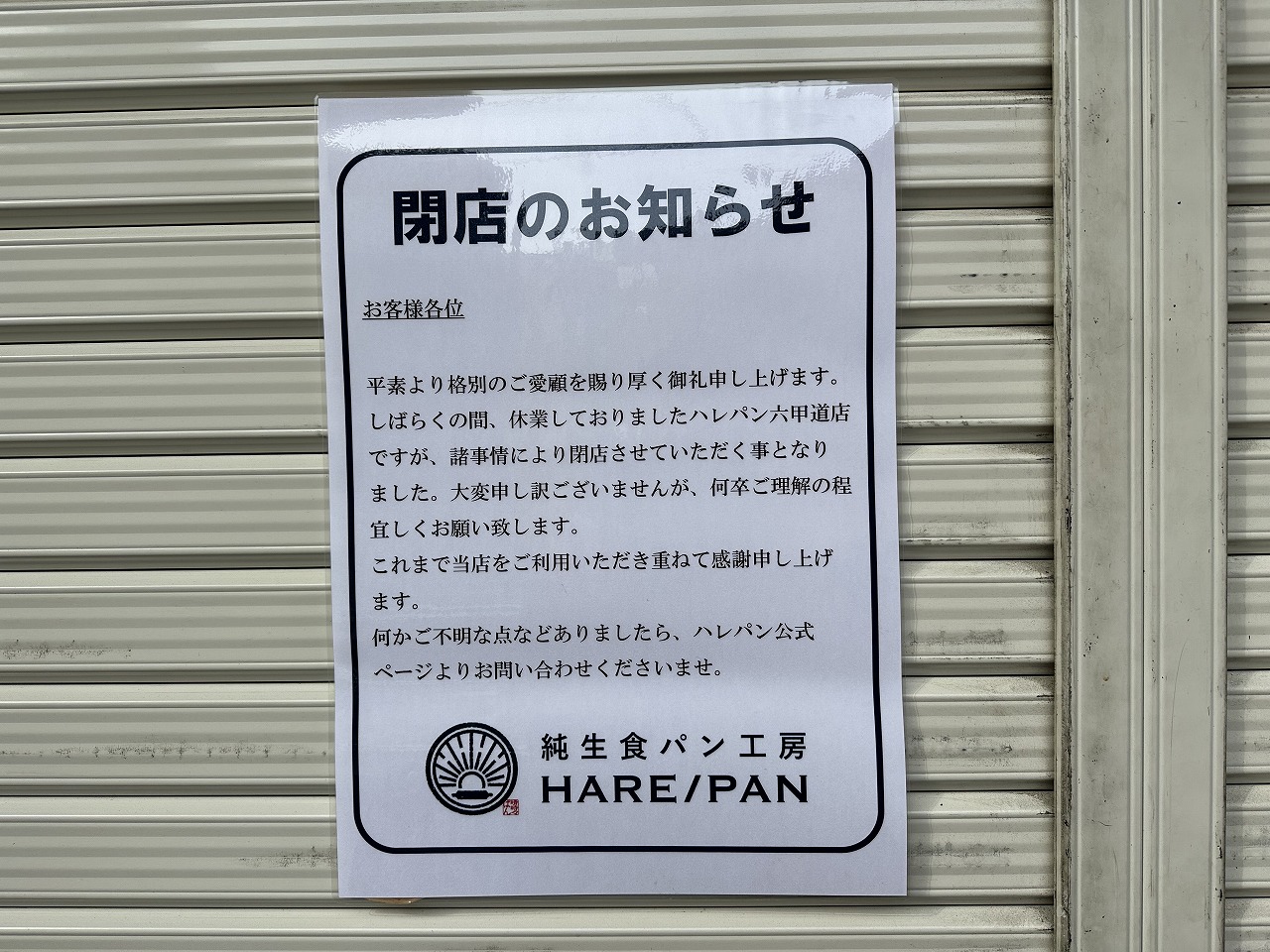 純生食パン工房HARE/PAN(ハレパン) 神戸六甲道店