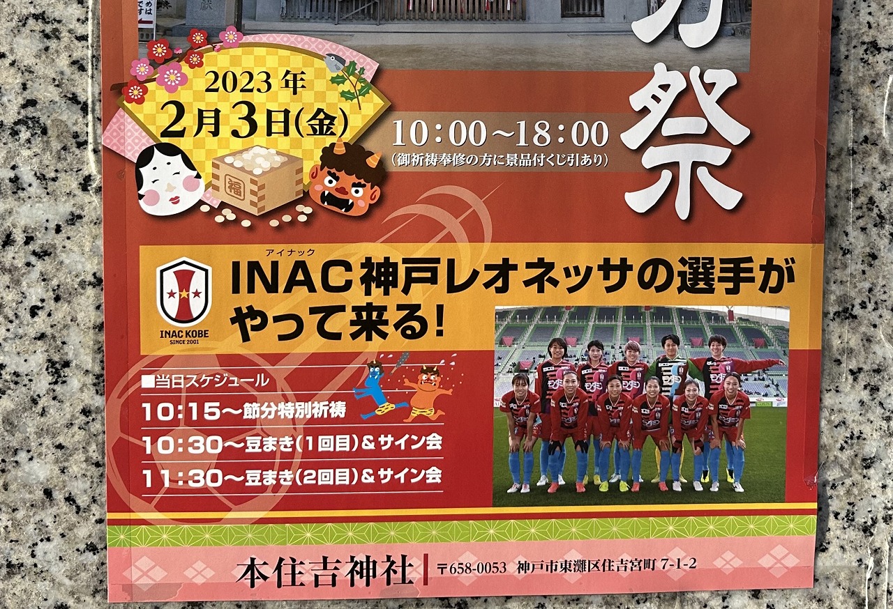 】INAC神戸レオネッサの選手が、2月3日「本住吉神社」の『節分祭』に登場！