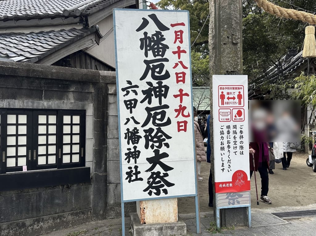 六甲八幡神社