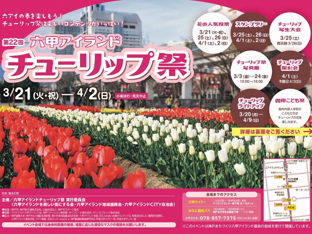 第22回 六甲アイランド「チューリップ祭」