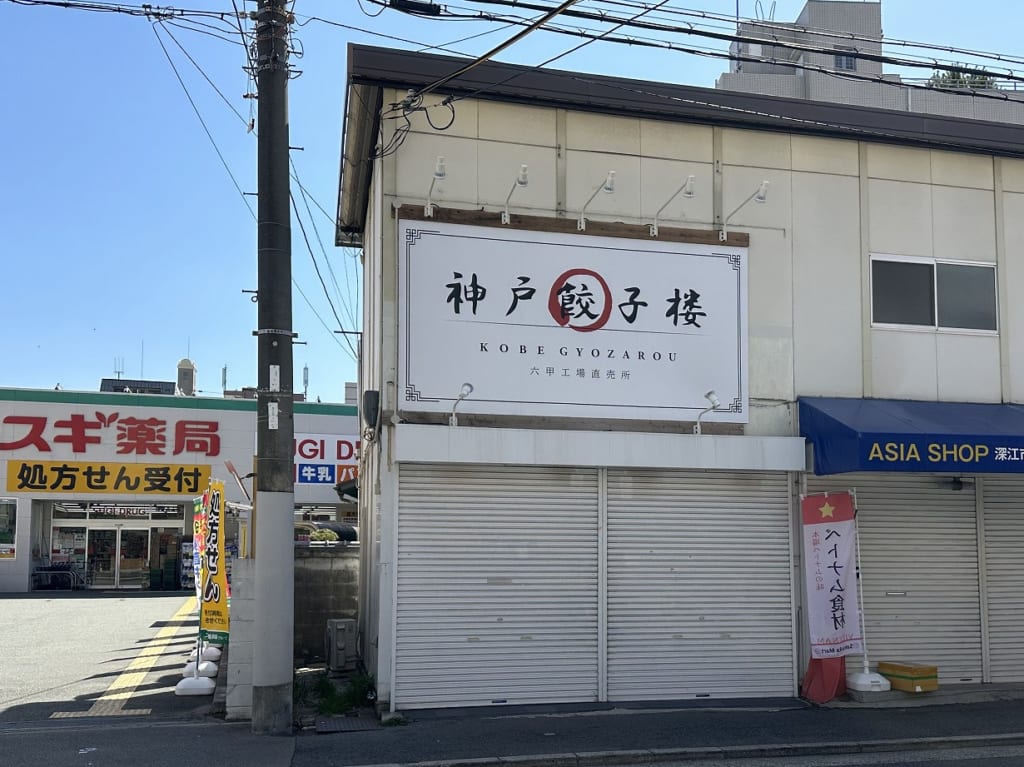 神戸餃子楼 深江店