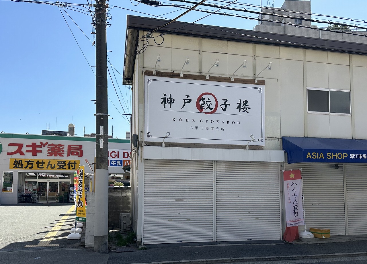 神戸餃子楼 深江店