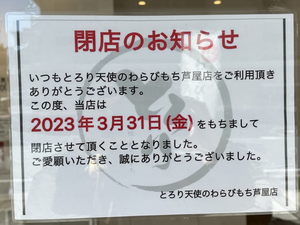 とろり天使のわらびもち 芦屋店