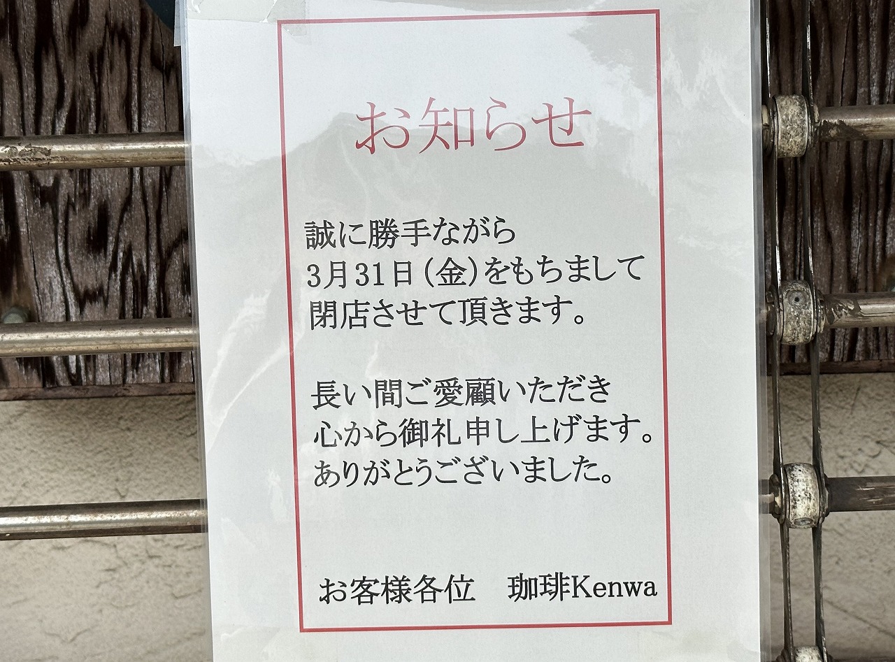 老舗「喫茶Kenwa」