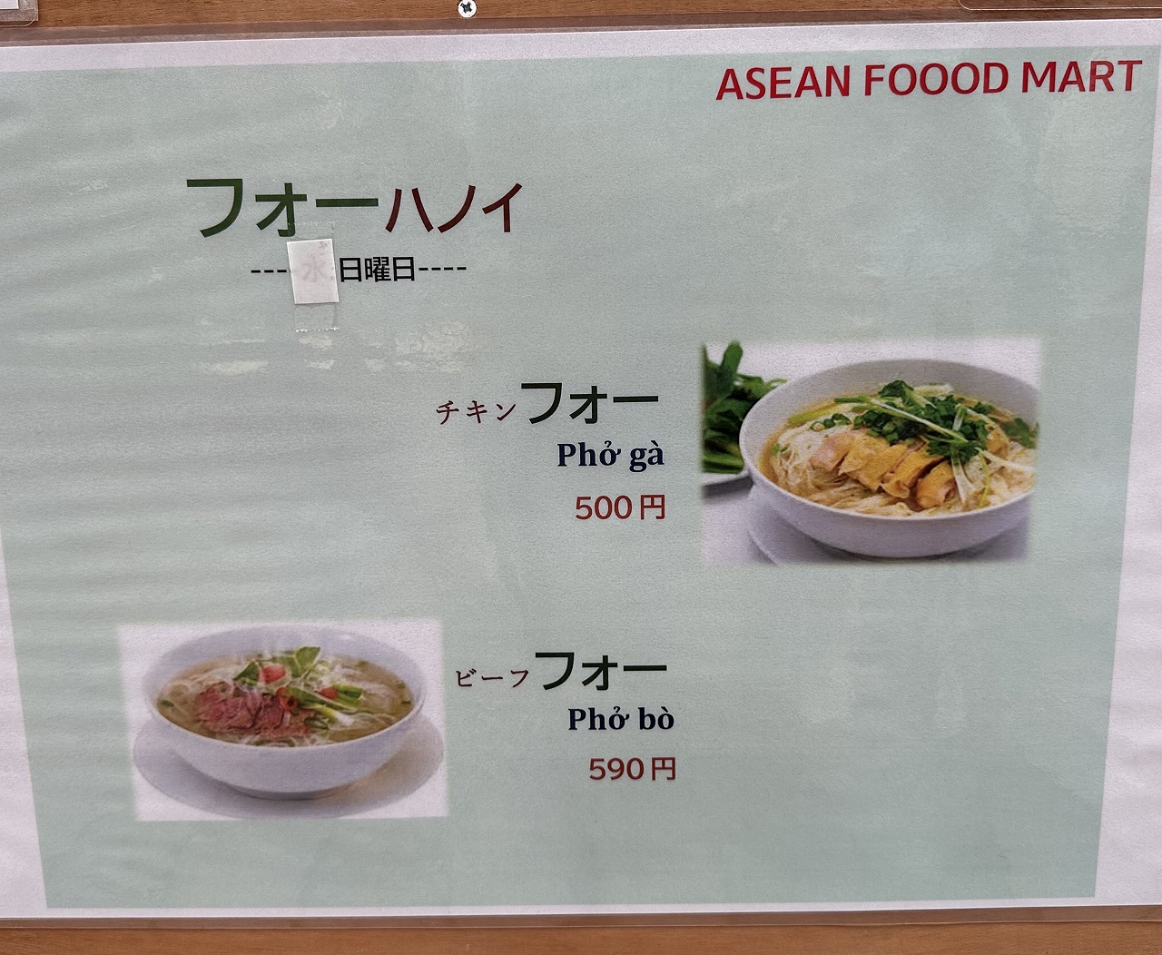 ベトナム＆アセアン食品店「アセアン フード マート（ASEAN FOOD MART）」