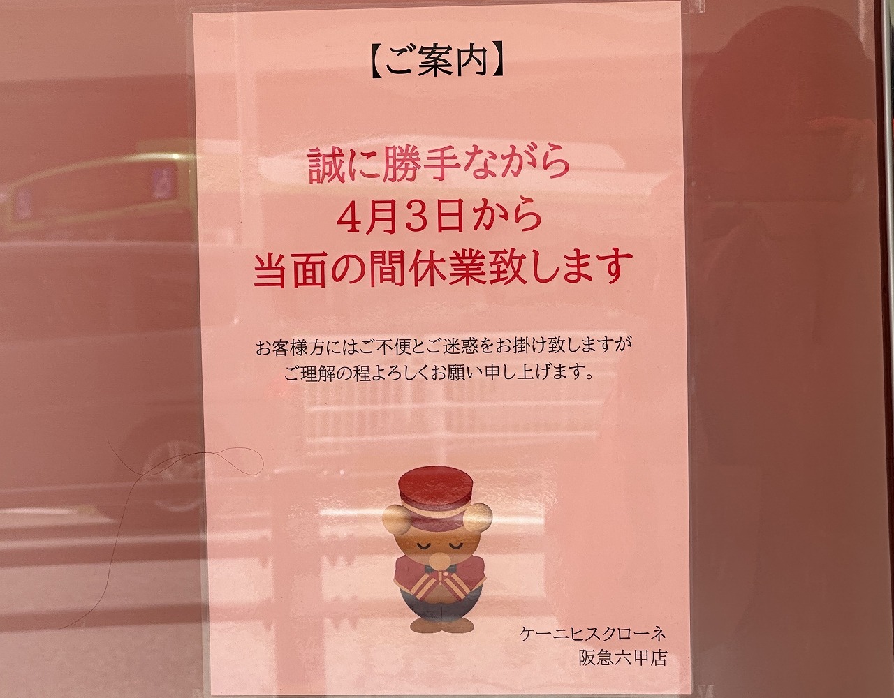 ケーニヒスクローネ 阪急六甲店