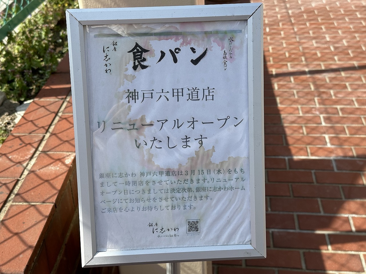 食パン専門店「銀座に志 神戸六甲店」