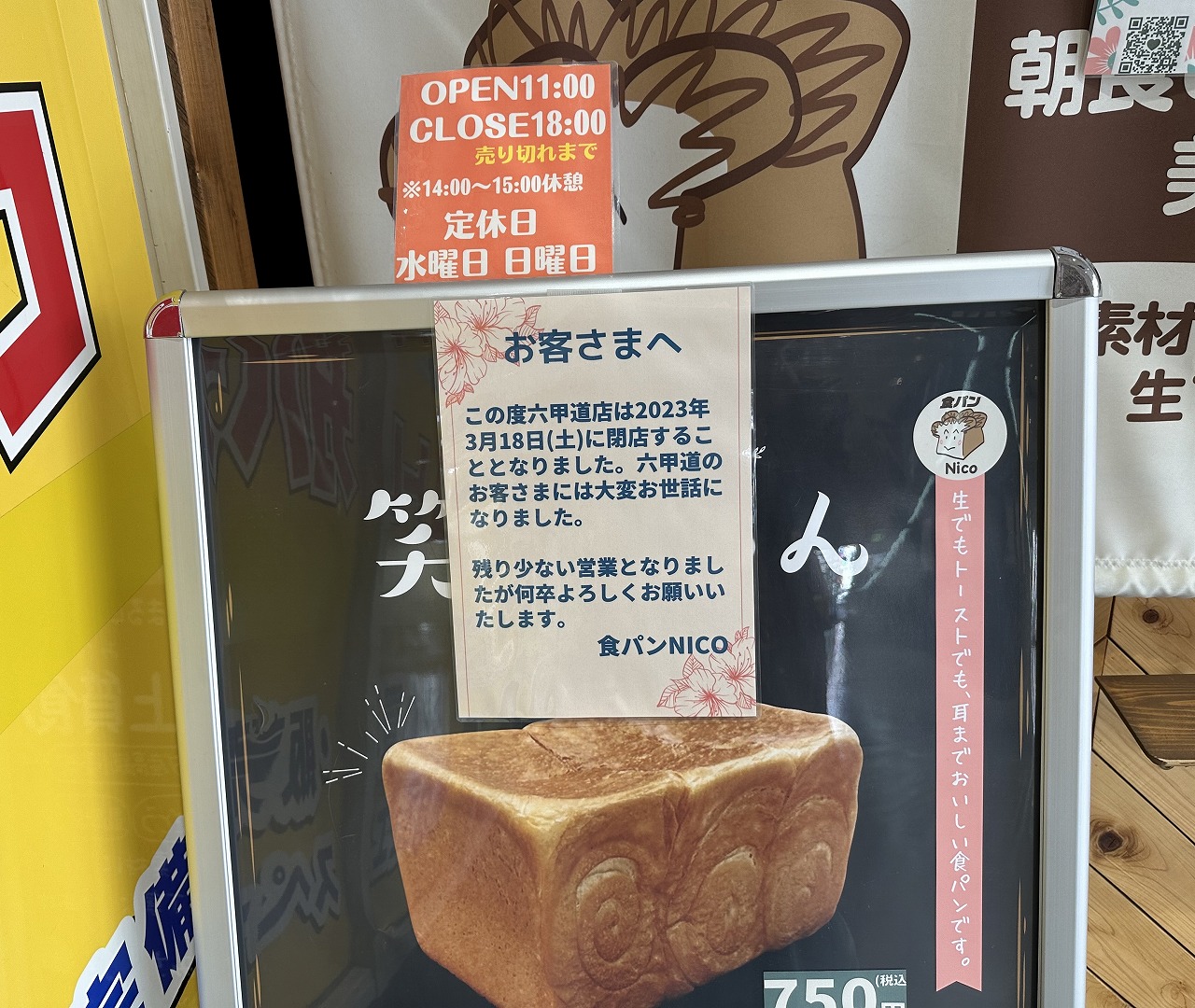 食パン専門店「食パン Nico 六甲道」