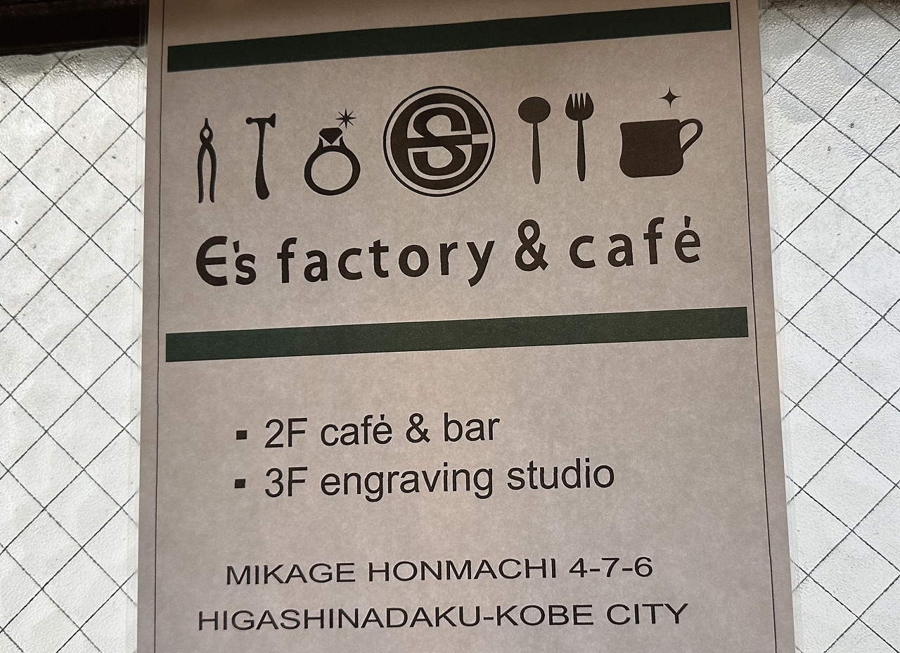 E's factory & cafe （イース ファクトリー &カフェ）