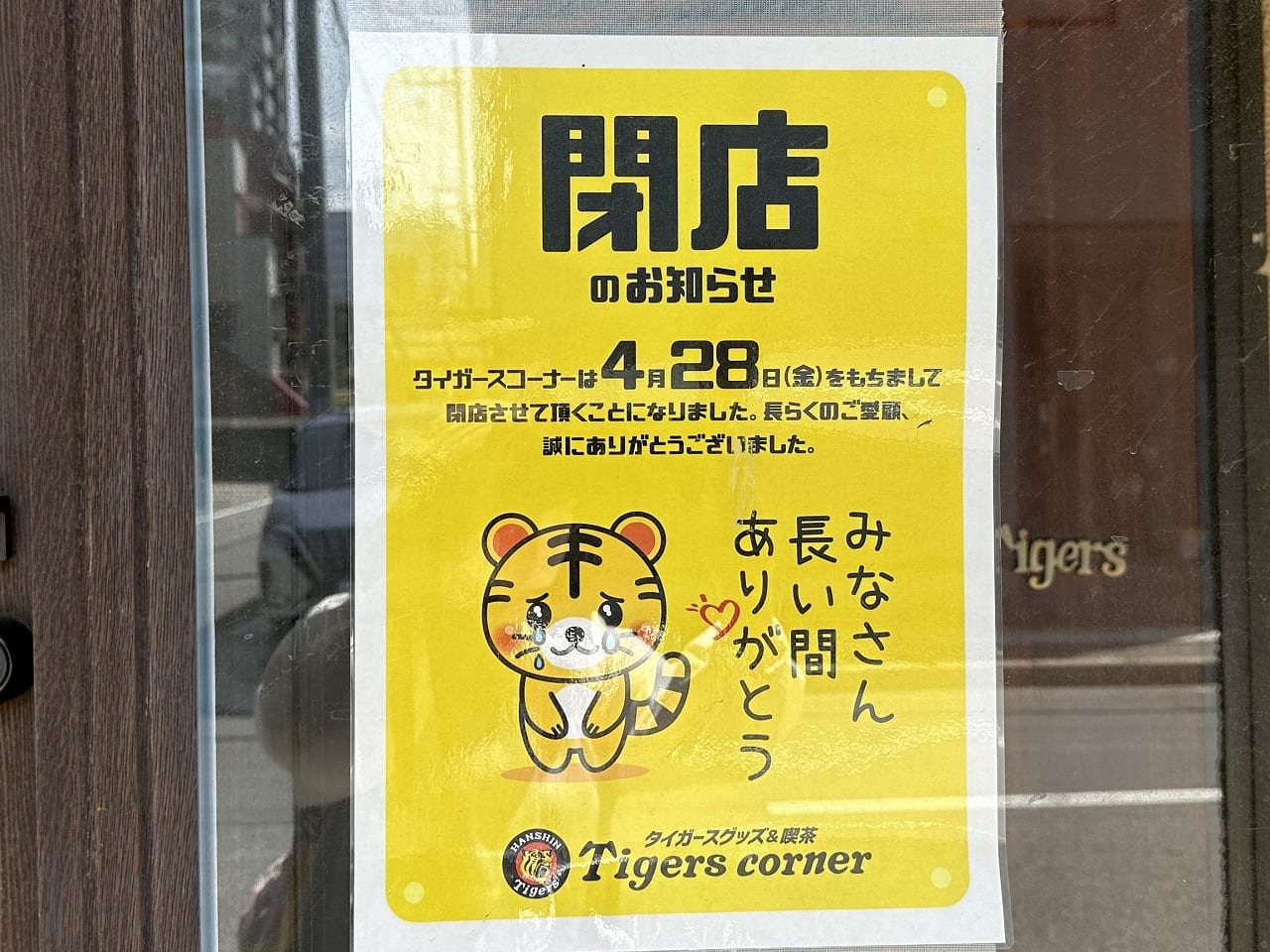 タイガースコーナー 本山店