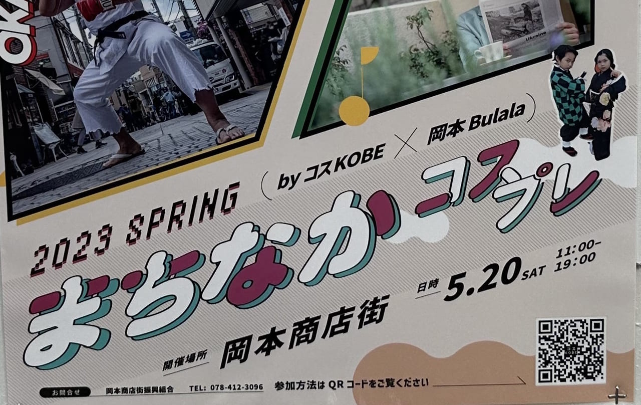 岡本商店街「まちなかコスプレ」5月20日開催！