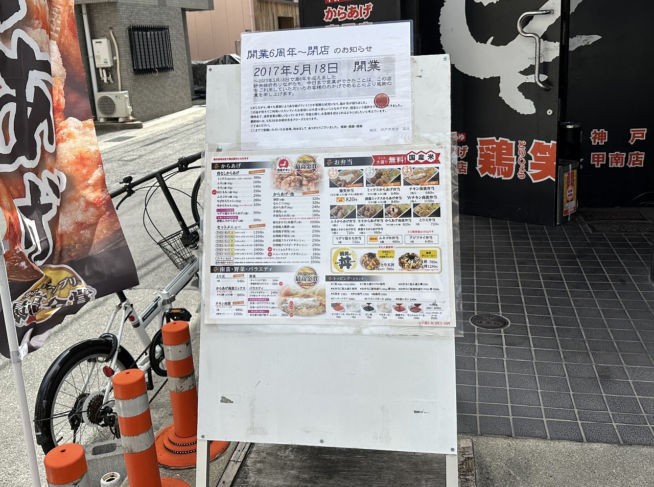 鶏笑 神戸甲南山手店