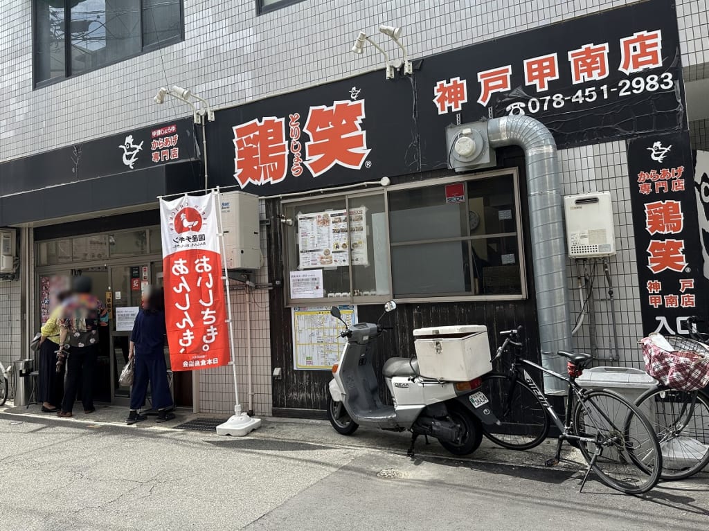 鶏笑 神戸甲南山手店