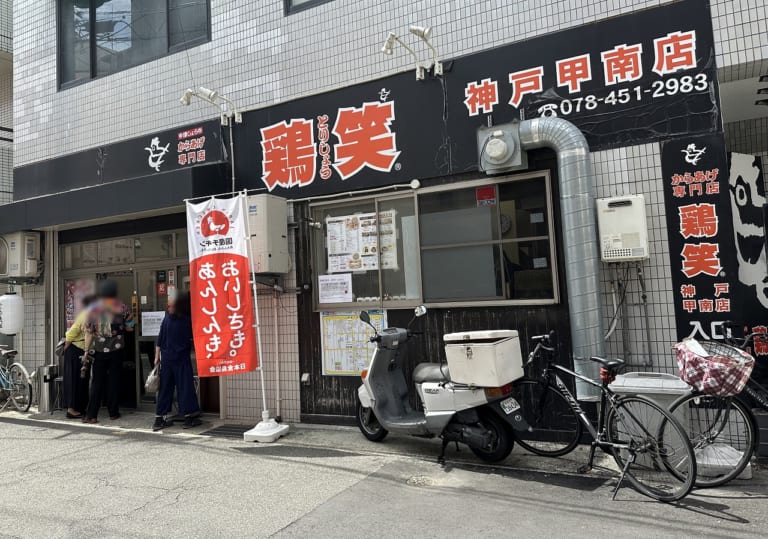 鶏笑 神戸甲南山手店