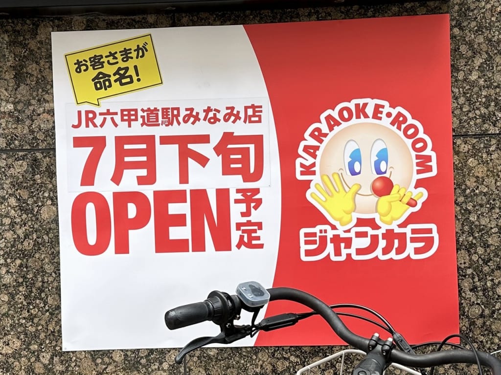 「JR六甲道駅みなみ店」