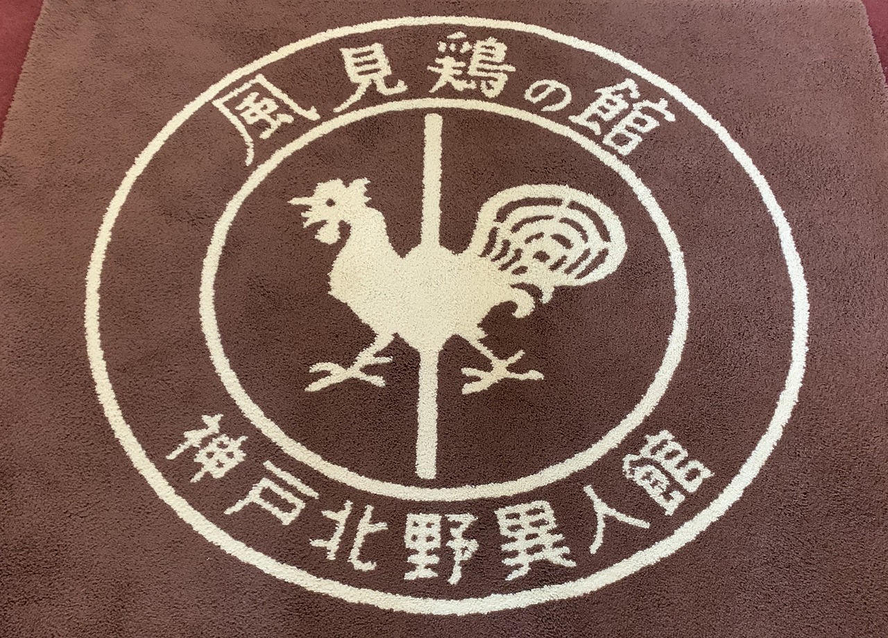異人館のシンボル「風見鶏の館」