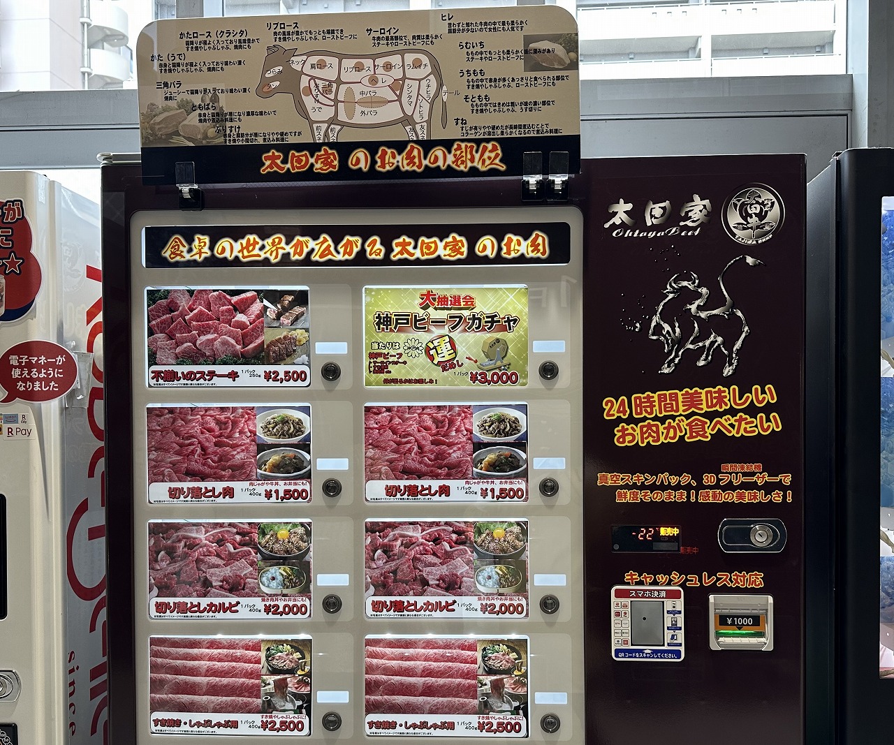 太田家 肉の自動販売機
