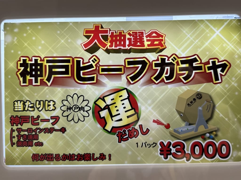 神戸ビーフガチャ