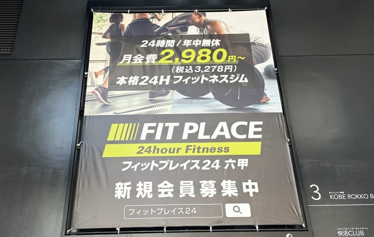 FIT PLACE24 六甲店