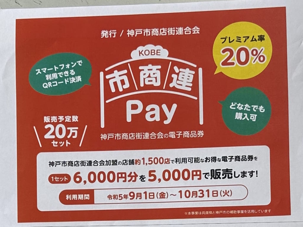 電子商品券「KOBE 市商連Pay」