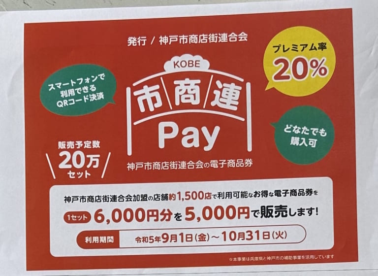 電子商品券「KOBE 市商連Pay」