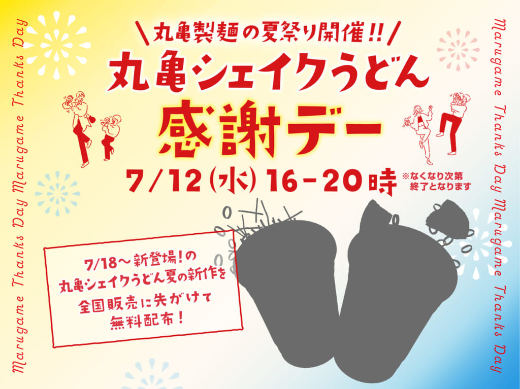 丸亀シェイクうどん