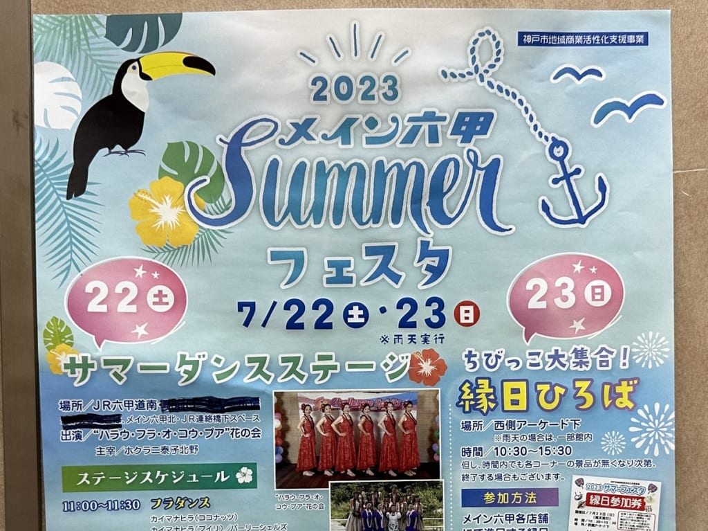 2023メイン六甲SUMMERフェスタ