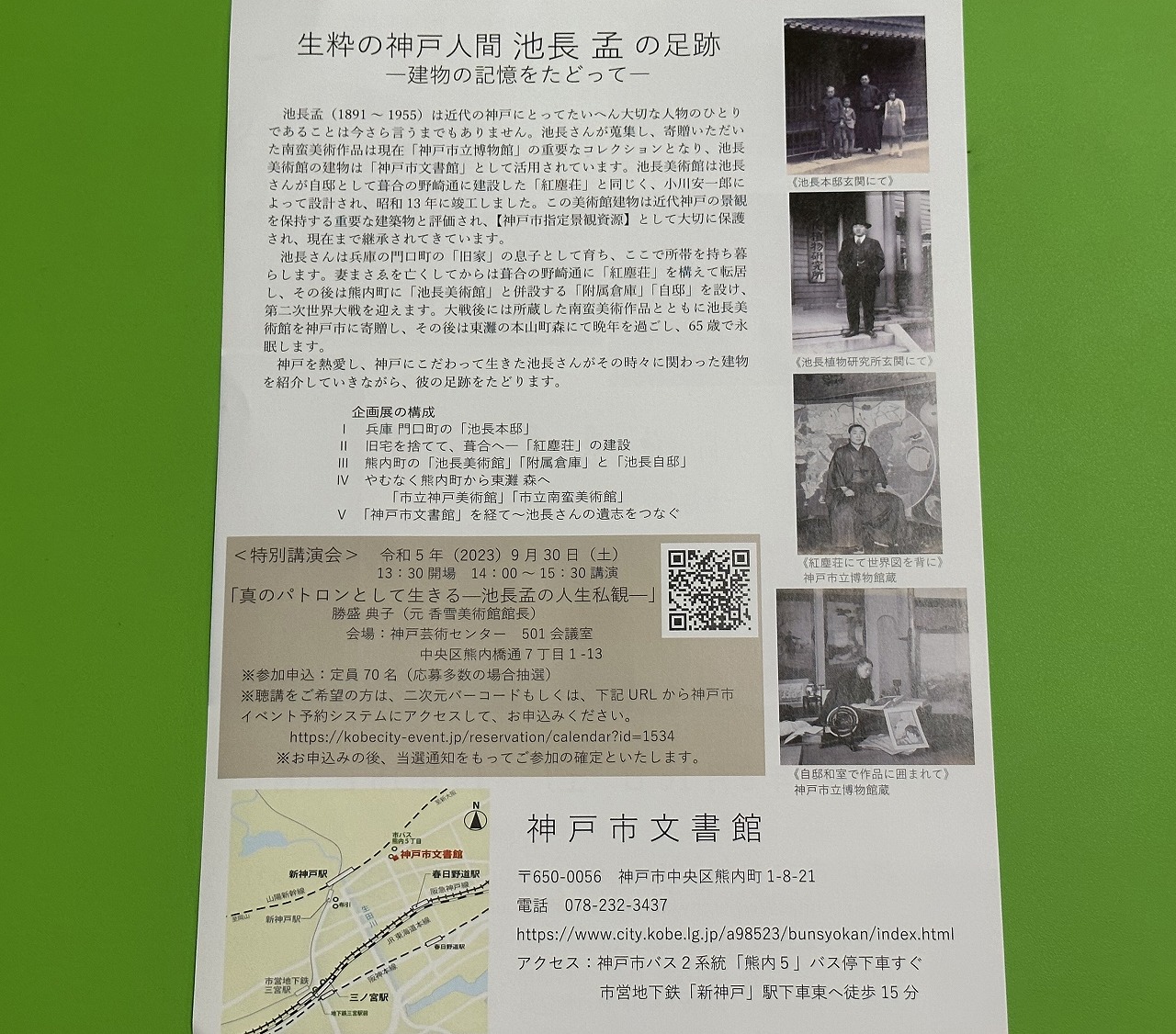 文書館企画展「生粋の神戸人間 池長 孟 の足跡—建物の記憶をたどって―」