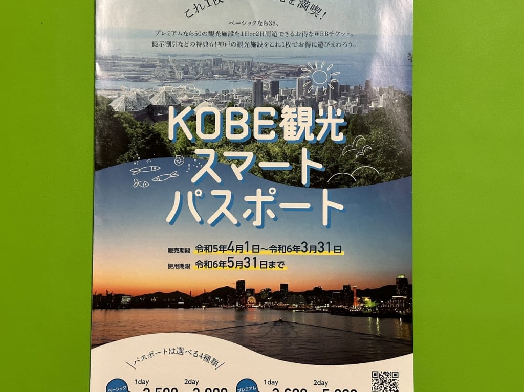 KOBE観光スマートパスポート