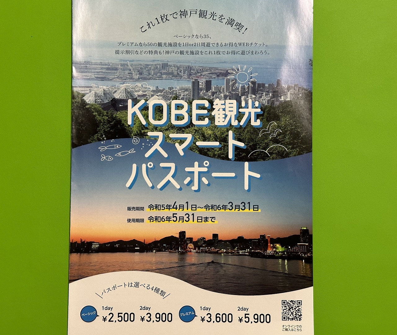 神戸市】お得な「KOBE観光スマートパスポート」2023年も発売中！ 神戸 