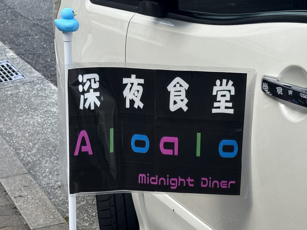 深夜食堂「Aloalo Diner（アロアロ ダイナー）」