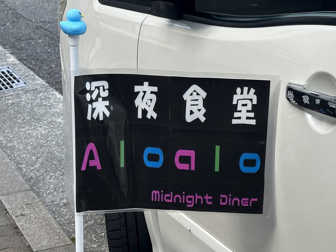 深夜食堂「Aloalo Diner（アロアロ ダイナー）」