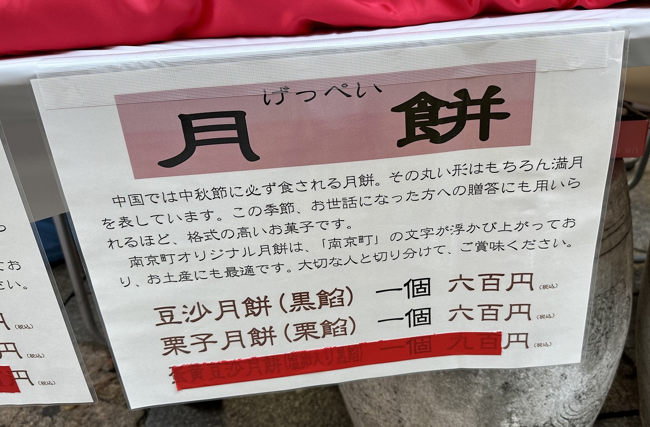 南京町オリジナル月餅の限定販売
