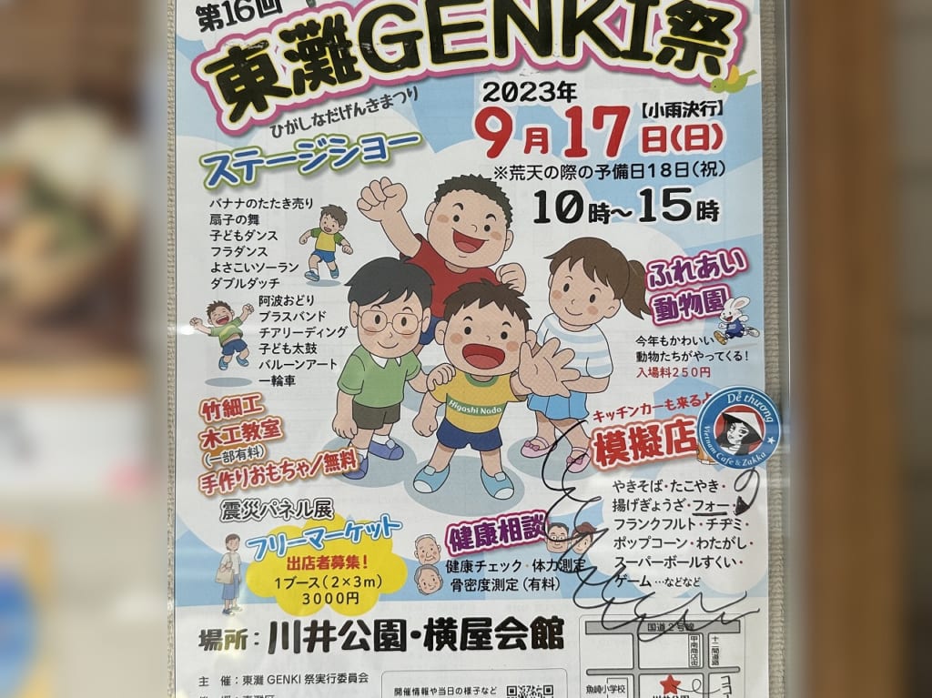 東灘GENKI祭